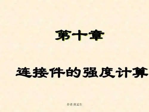 材料力学 第十章连接强度计算