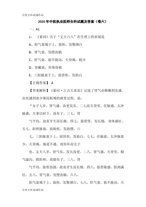 2020年中医执业医师全科试题及答案(卷六)