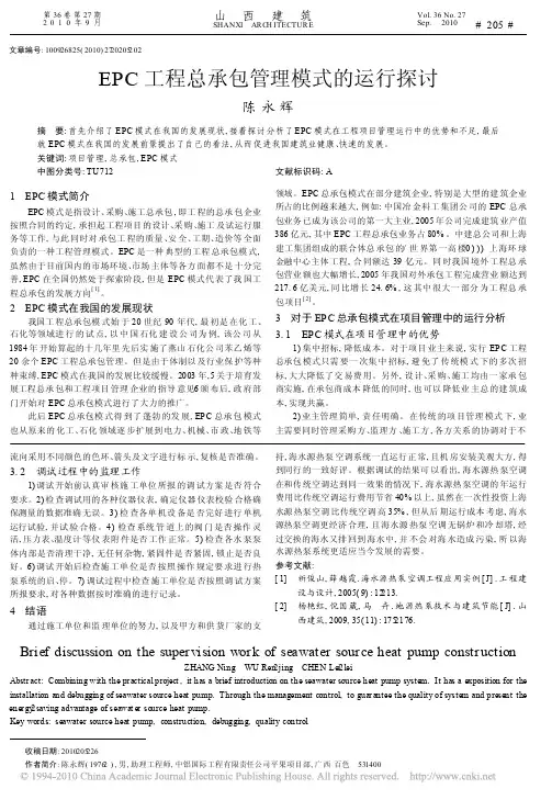 EPC工程总承包管理模式的运行探讨