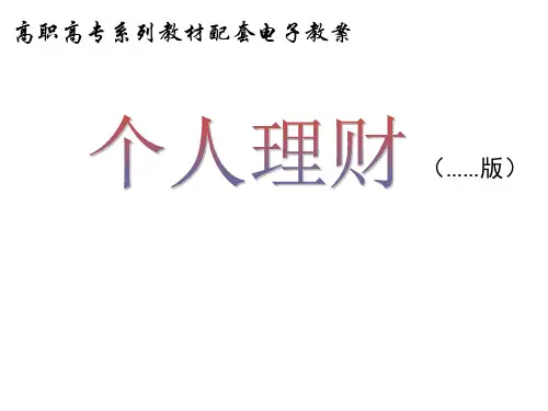 教学课件 个人理财(第二版)廖旗平