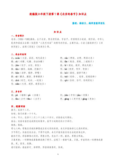[1]梅语文：统编版语文六年级下册第1课《北京的春节》知识点