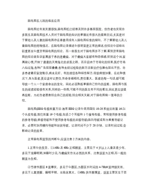 脑电图在儿科的临床应用讲解