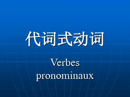 代词式动词