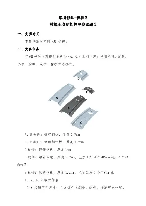 2020全国技能大赛——车身修理试卷1-模块B-模拟车身结构件更换试题1