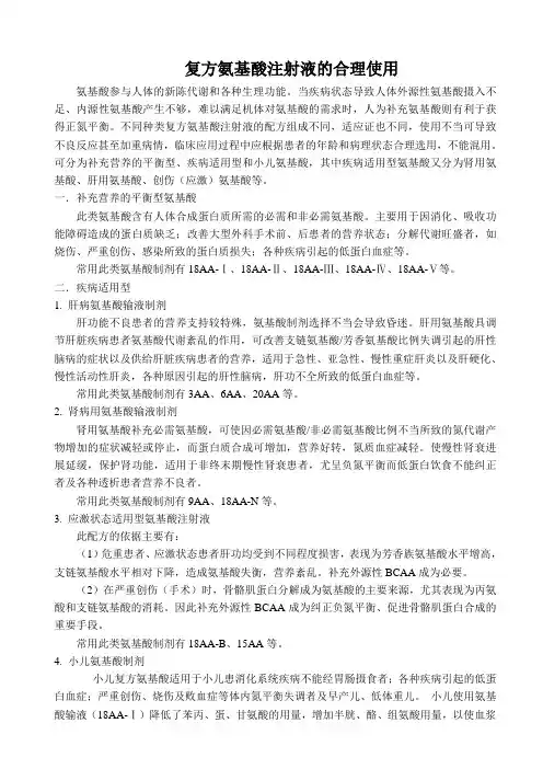 复方氨基酸注射液的合理使用