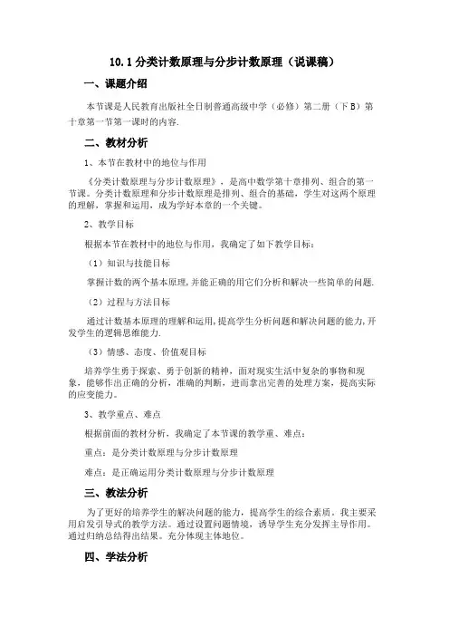 分类计数原理和分步计数原理的说课稿