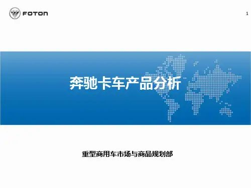 奔驰卡车产品分析PPT课件