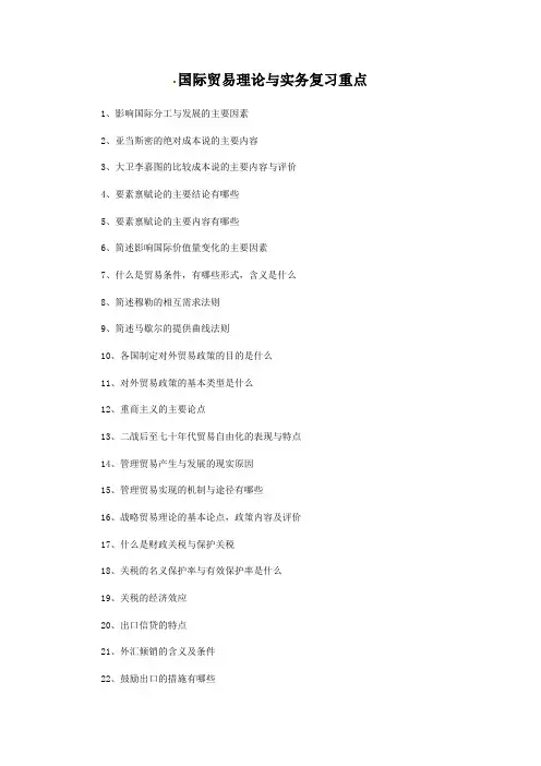国际贸易理论与实务复习重点