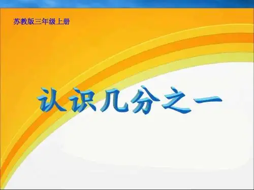 认识几分之一课件