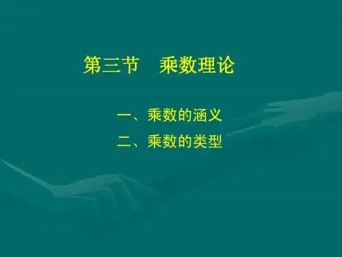 第三章 简单的国民收入决定模型(2)