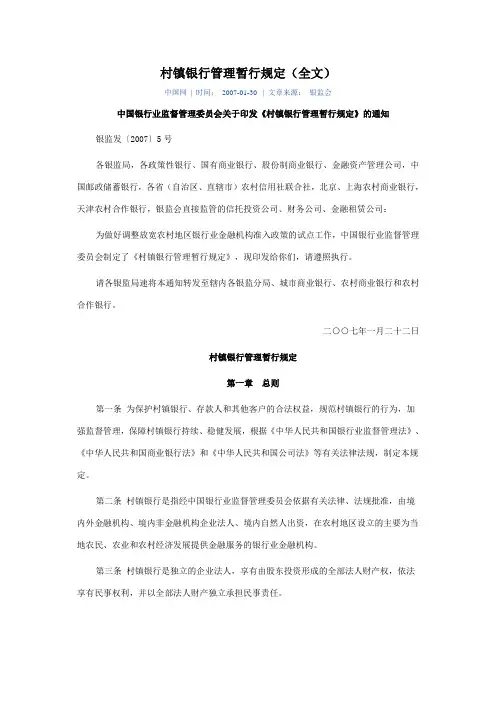 村镇银行管理暂行规定(全文)