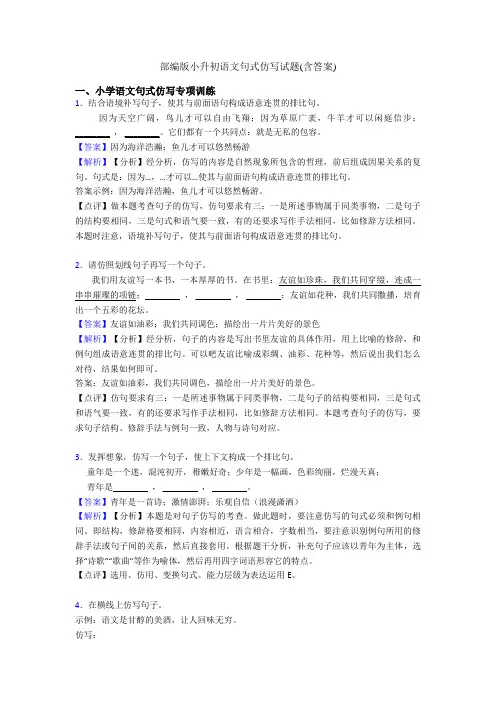 部编版小升初语文句式仿写试题(含答案)