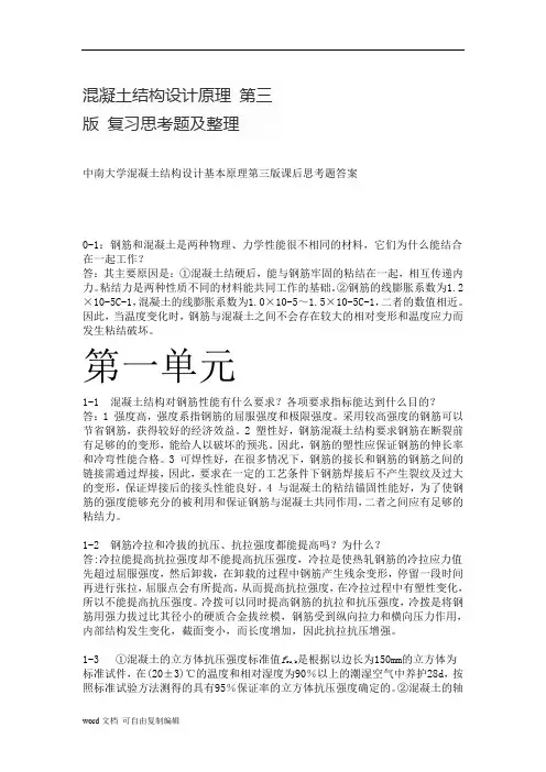 钢筋混凝土课后答案沈蒲生第三版