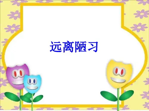《建设文明富裕的家乡》课件1