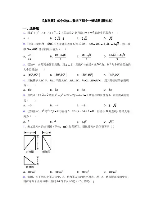 【典型题】高中必修二数学下期中一模试题(附答案)