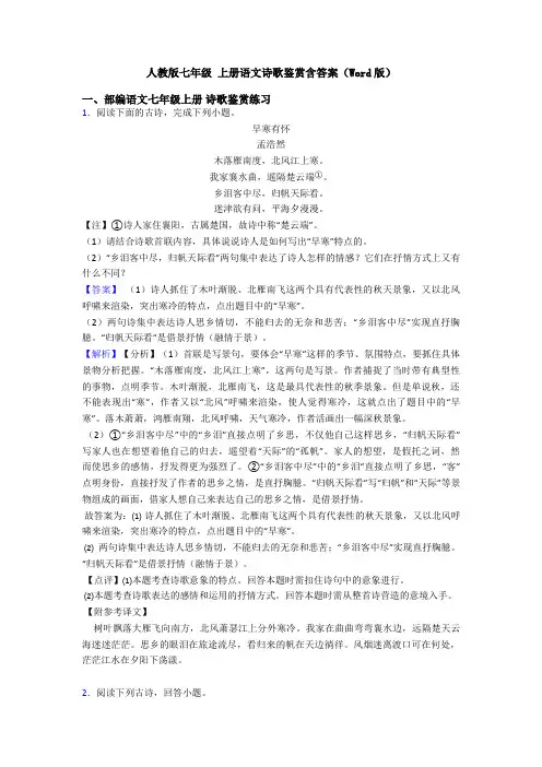 人教版七年级 上册语文诗歌鉴赏含答案(Word版)