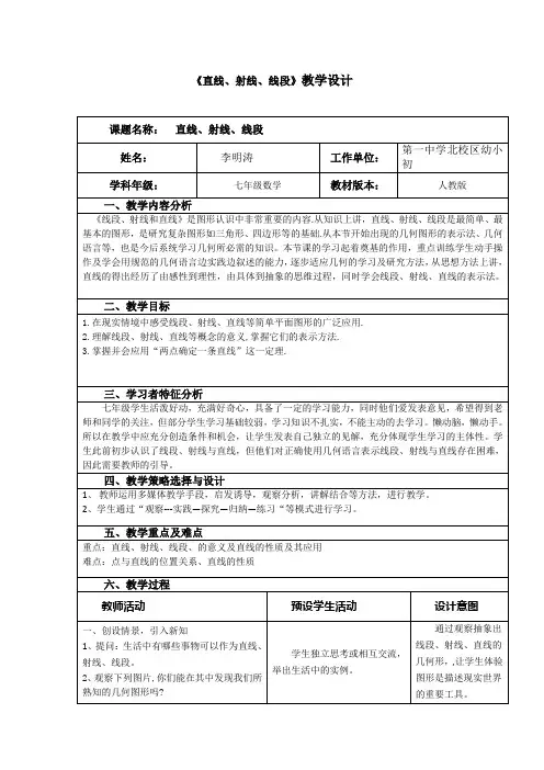 《直线、射线、线段》教学设计