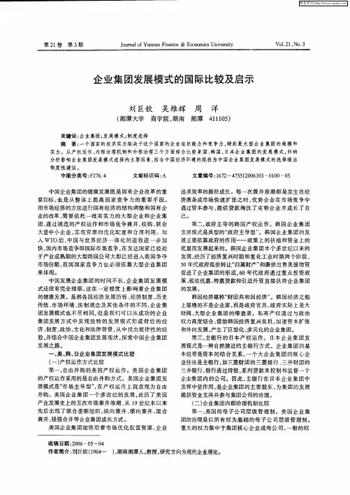 企业集团发展模式的国际比较及启示