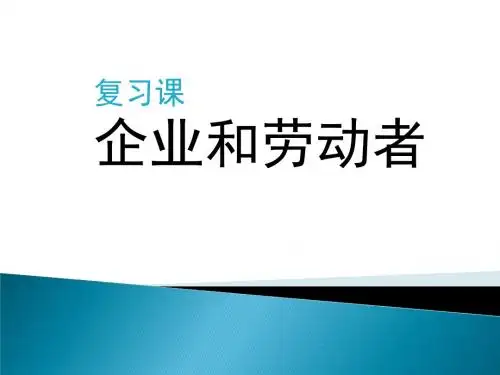 新人教版高中思想政治必修1《企业与劳动者》课件