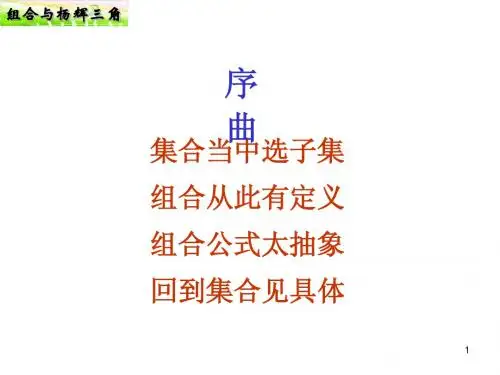 (9)北师大课件 组合与杨辉三角