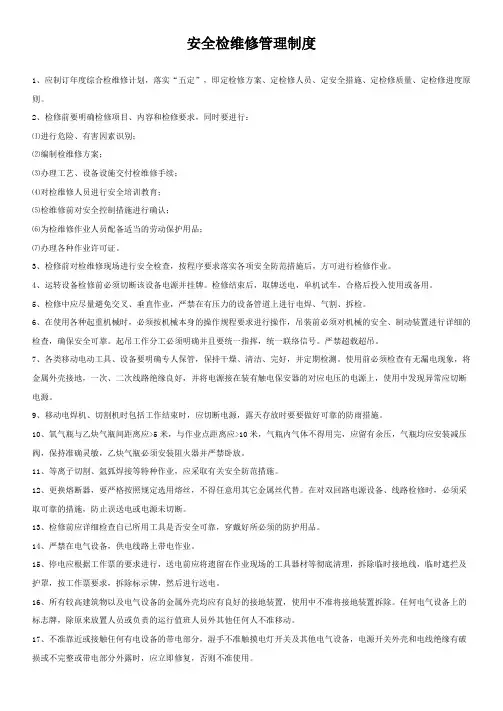 安全检维修管理制度 3