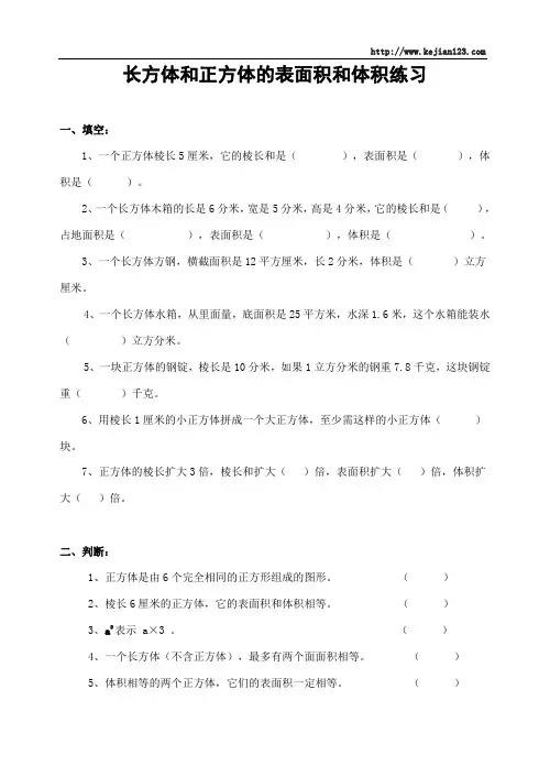 新人教版小学数学五年级下册长方体正方体表面积和体积练习题