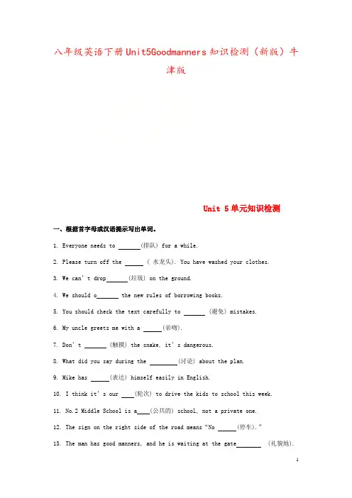 八年级英语下册Unit5Goodmanners知识检测(新版)牛津版