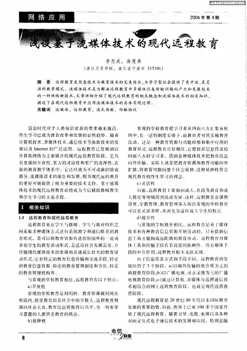 浅谈基于流媒体技术的现代远程教育