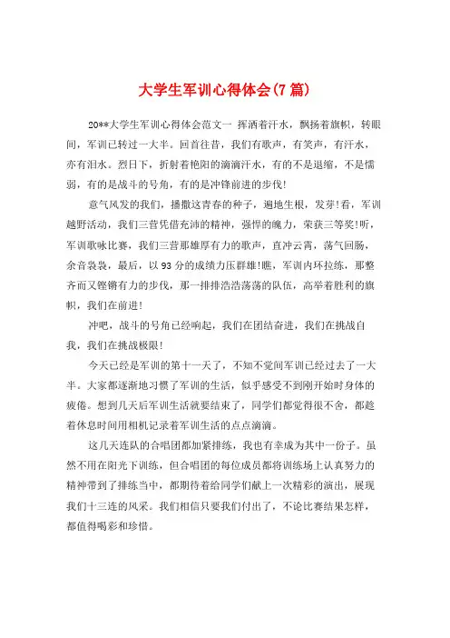 大学生军训心得体会(7篇)