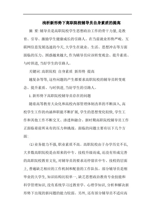 新形势下高职院校辅导员自身素质提高论文