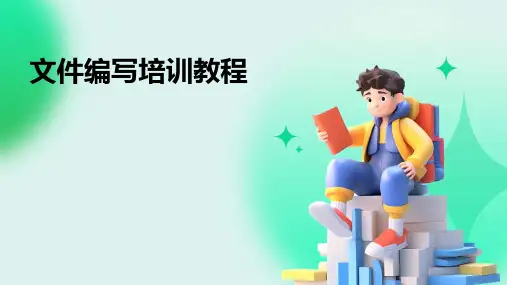 文件编写培训教程2024新版