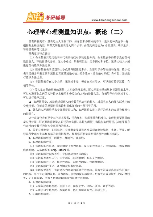 心理学心理测量知识点：概论(二)