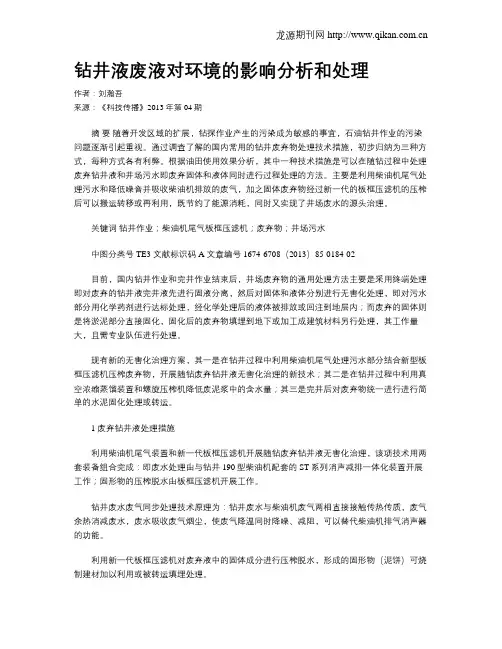 钻井液废液对环境的影响分析和处理