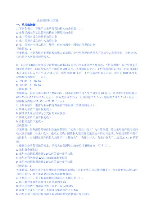 企业所得税计算题