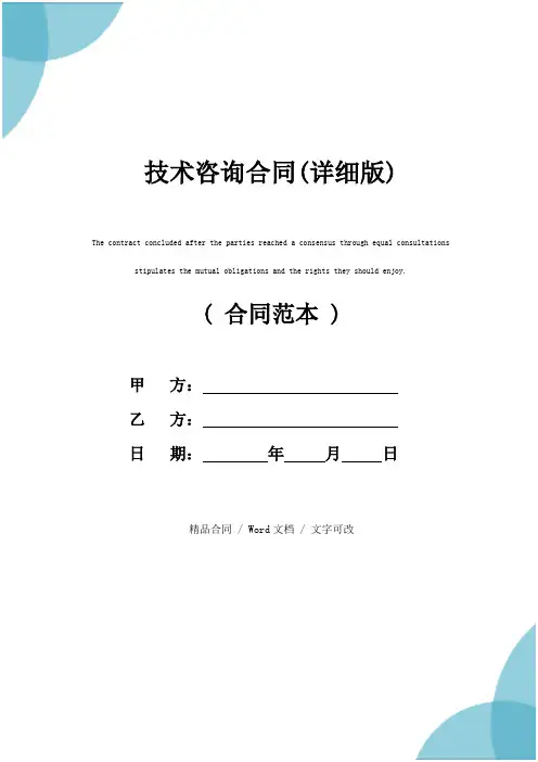 技术咨询合同(详细版)