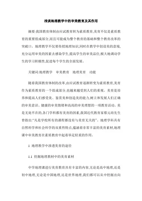 浅谈地理教学中的审美教育及其作用