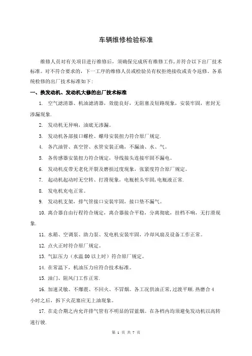 车辆维修检验标准