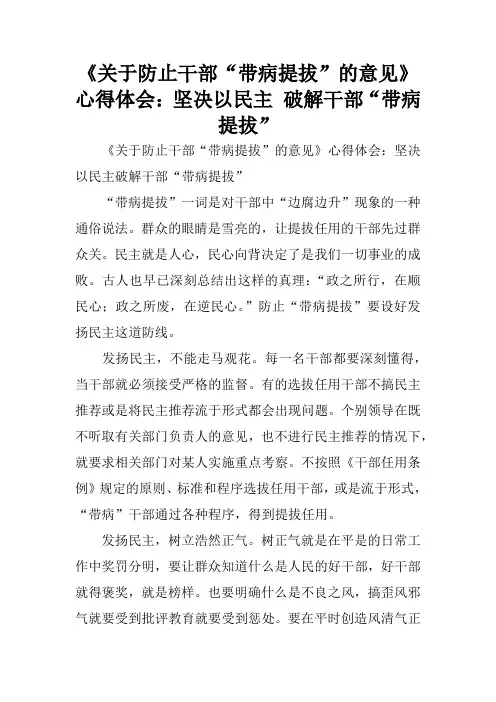 《关于防止干部“带病提拔”的意见》心得体会：坚决以民主 破解干部“带病提拔”