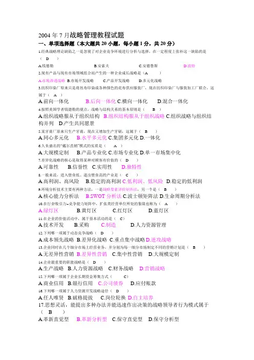 战略管理考试真题及答案