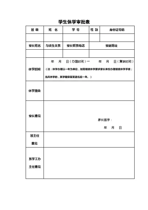 休学审批表