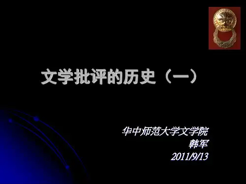 第1章之1 中国文学批评史