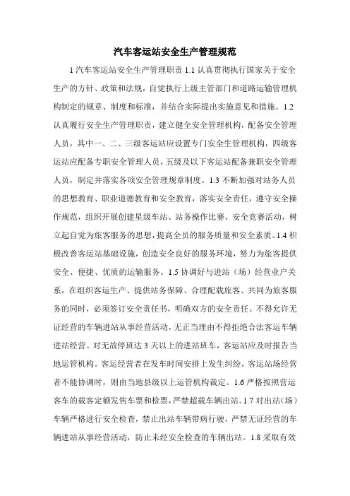 汽车客运站安全生产管理规范