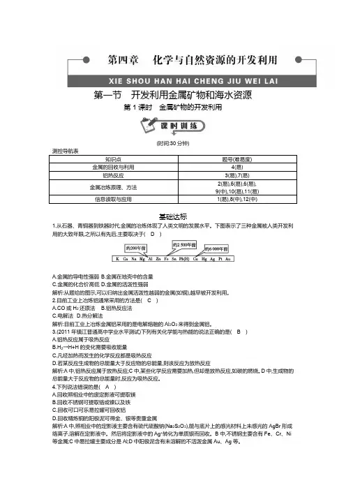 第一节 第1课时 金属矿物的开发利用