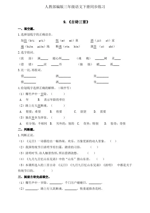 三年级下册语文一课一练-9.《古诗三首》人教部编版 (含答案)