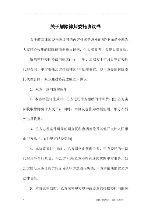 关于解除律师委托协议书