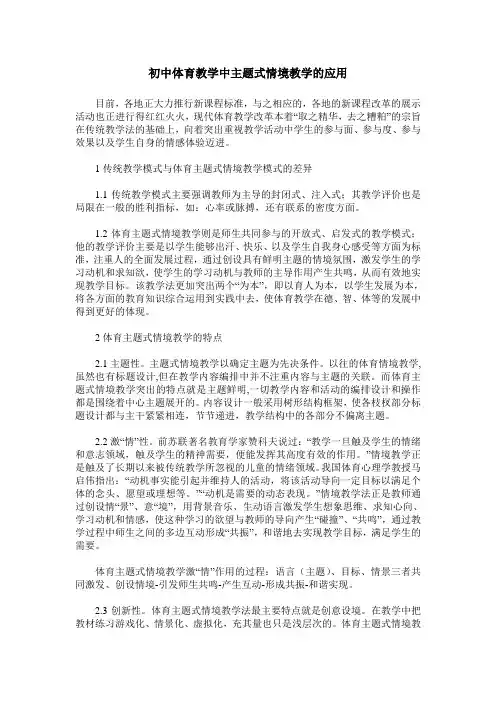 初中体育教学中主题式情境教学的应用