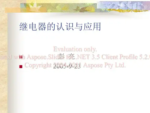 继电器的认识与应用