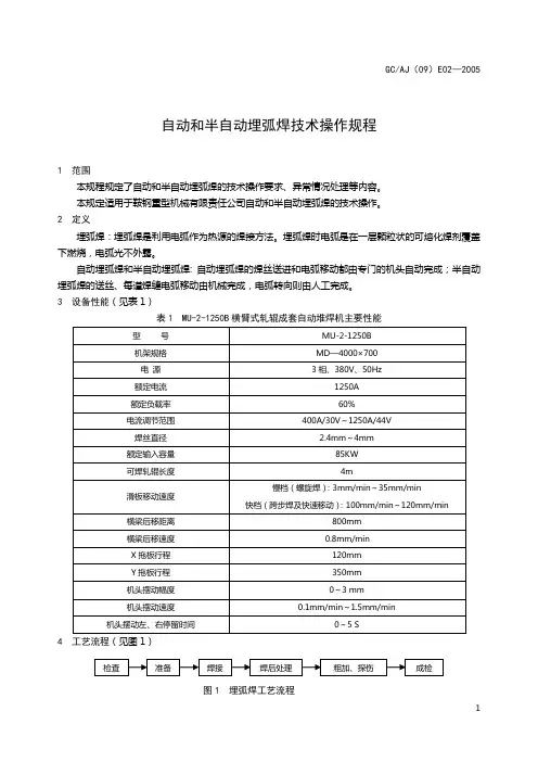 E02 自动和半自动埋弧焊技术操作规程