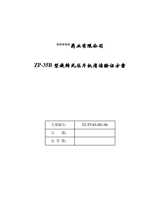 压片机清洁验证方案
