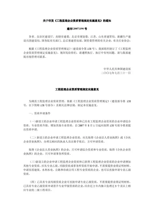 关于印发《工程监理企业资质管理规定实施意见》的通知(建市[2007]190号)